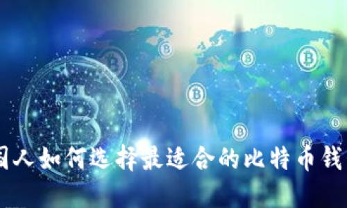 中国人如何选择最适合的比特币钱包？!