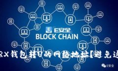 如何正确选择TRX钱包转U的网络地址？避免这三个