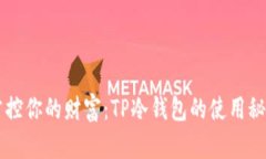 掌控你的财富:TP冷钱包的使用秘籍