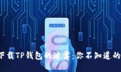 破解下载TP钱包的迷雾:你不知道的秘密!