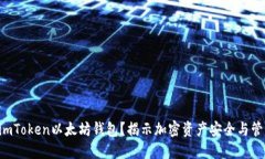 为何选择imToken以太坊钱包？揭示加密资产安全与
