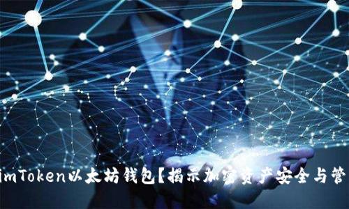 为何选择imToken以太坊钱包？揭示加密资产安全与管理的秘密！
