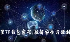 如何设置TP钱包密码:破解安全与便利的平衡