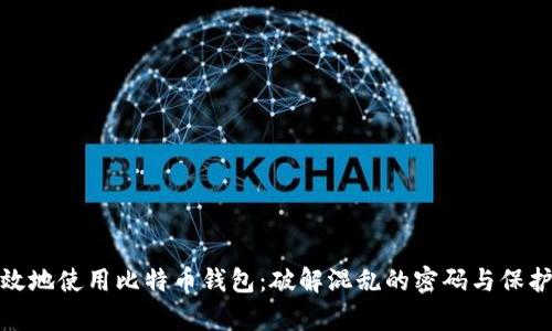 如何安全有效地使用比特币钱包：破解混乱的密码与保护财富的真谛