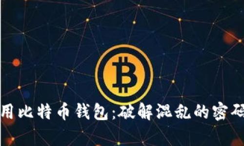 如何安全有效地使用比特币钱包：破解混乱的密码与保护财富的真谛