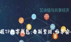 轻松掌握TP数字钱包:告别繁琐,畅享安全交易!