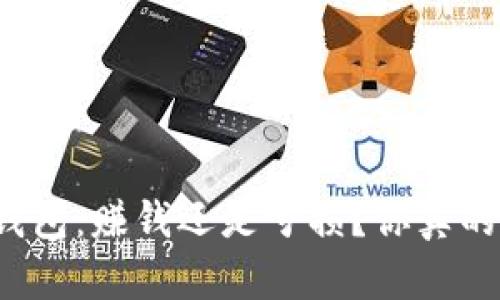 比特币钱包：赚钱还是亏损？你真的了解吗？