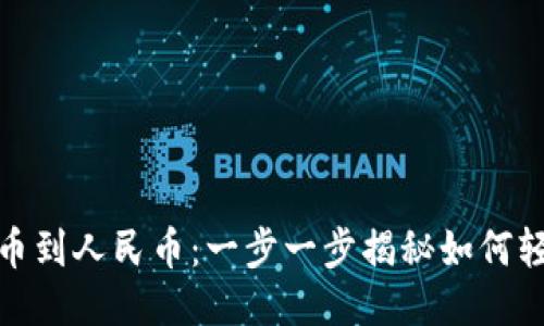 从比特币到人民币:一步一步揭秘如何轻松转账