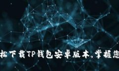 突破限制,轻松下载TP钱包安卓版本,掌握您的数