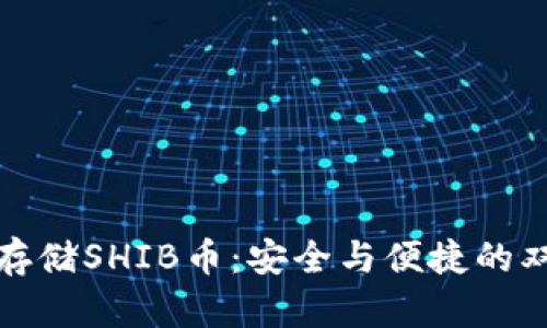 冷钱包存储SHIB币：安全与便捷的双重挑战