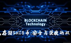 冷钱包存储SHIB币:安全与便捷的双重挑战