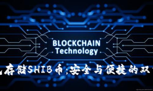 冷钱包存储SHIB币：安全与便捷的双重挑战