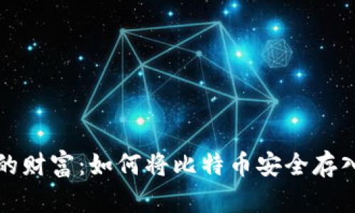保护你的财富：如何将比特币安全存入冷钱包