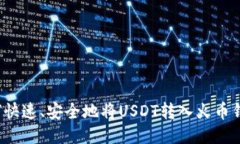 如何快速、安全地将USDT转入火币钱包？