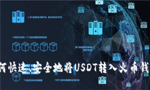 如何快速、安全地将USDT转入火币钱包?