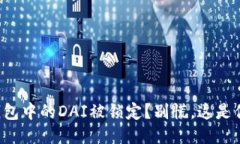 你的TP钱包中的DAI被锁定?别慌,这是你的出路!