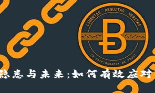 比特币钱包的隐患与未来:如何有效应对钱包暴雷风险?