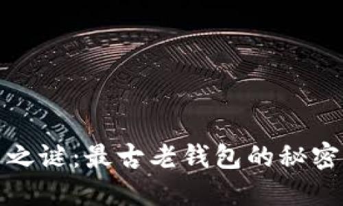 揭开比特币之谜：最古老钱包的秘密与价值之战