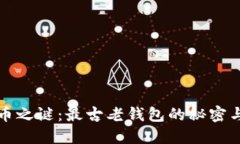 揭开比特币之谜：最古老钱包的秘密与价值之战