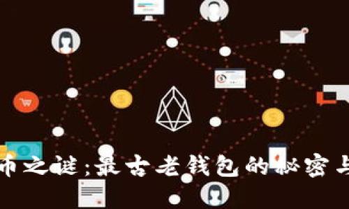 揭开比特币之谜：最古老钱包的秘密与价值之战