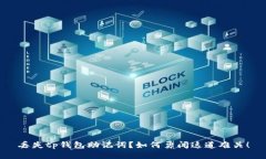 丢失tp钱包助记词？如何勇闯这道难关！