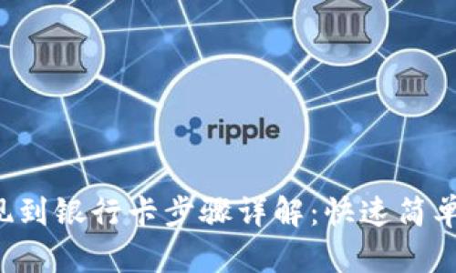 TP钱包提现到银行卡步骤详解：快速简单不再烦恼！