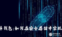 解密比特币钱包：如何在安全存储中实现挖矿赚