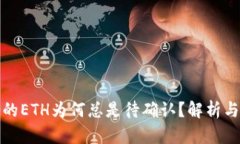 TP钱包中的ETH为何总是待确认？解析与解决方案