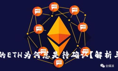 TP钱包中的ETH为何总是待确认？解析与解决方案