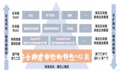 如何在以太坊上安全搭建自己的钱包:从新手到高手的全面指南