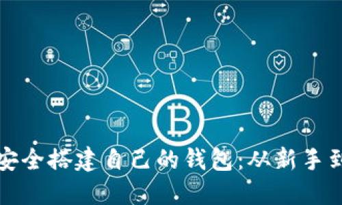 如何在以太坊上安全搭建自己的钱包:从新手到高手的全面指南