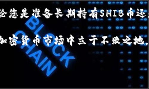 SHIB币是什么钱包？全方位了解SHIB币的存储与交易

随着加密货币市场的快速发展，许多新兴币种如雨后春笋般冒出，其中SHIB币（Shiba Inu）以其独特的文化背景和社区支持在众多币种中脱颖而出。为了安全地存储与交易这种数字货币，了解适合SHIB币的各种钱包变得尤为重要。那么，什么是适合存储SHIB币的钱包？各类钱包之间的区别又是什么呢？

SHIB币简介

在深入钱包选项之前，首先来了解一下SHIB币的背景。SHIB币是一种去中心化的加密货币，旨在建立一个狗狗币的“替代品”。这个币种不仅仅是为了交易而存在，它背后还有一个庞大的社区和文化。SHIB币的发展受到以太坊区块链的支持，用户可以通过去中心化交易所（DEX）进行交易，并且在社区推动下，其生态系统正在不断完善。

不同类型的钱包概述

存储数字资产有多种选择，其中主要分为热钱包和冷钱包。下面我们将详细探讨这两种钱包的特点以及适合SHIB币的选项。

热钱包

热钱包是连接到互联网的钱包，这使得它们在使用上十分便利。用户可以随时随地进行交易，特别适合频繁交易的用户。例如，您可以通过以下方式使用热钱包存储SHIB币：

ul
    listrong网络钱包：/strong诸如MetaMask和Trust Wallet，用户只需创建一个账户并连接至以太坊网络即可存储SHIB币。/li
    listrong交易所钱包：/strong大多数主流加密交易所如Binance和Coinbase都提供SHIB币的存储功能，虽然方便但安全性相对较低。/li
/ul

冷钱包

冷钱包是指不连接至互联网的钱包，通常提升了安全性，适合长期存储。这类钱包确保您的数字资产不易受到黑客攻击。以下是几种常见的冷钱包：

ul
    listrong硬件钱包：/strong如Ledger和Trezor，这些设备专门设计用于存储各种加密货币，包括SHIB币，提供了极高的安全性。/li
    listrong纸钱包：/strong这一方法涉及打印出SHIB币的私钥和公钥。虽然是极简且不易受到线上攻击，但需要小心保管，以免丢失或损坏。/li
/ul

优势与劣势

了解不同钱包的优势与劣势，有助于用户根据自己的需求做出选择：

h4热钱包的优势与劣势/h4

strong优势：/strong使用方便，快速交易，适合新手和频繁进行交易的用户。
strong劣势：/strong安全性较低，容易受到网络攻击，特别是在存放大量资产时风险更高。

h4冷钱包的优势与劣势/h4

strong优势：/strong安全性高，不易受到黑客攻击，适合长期持有大量SHIB币的用户。
strong劣势：/strong使用起来不够方便，转账时间较长，适合不常用的资产。

如何选择适合的SHIB币钱包

选择一个适合的SHIB币钱包可以根据几个因素考虑：

ul
    listrong安全性：/strong无论您选择热钱包还是冷钱包，安全性都应该放在首位。选择那些拥有良好用户反馈和强大安全措施的钱包。/li
    listrong使用频率：/strong如果您是偶尔进行小额交易，热钱包可能更适合；而对于长期存储，冷钱包则是更好的选择。/li
    listrong用户友好性：/strong钱包的界面是否直观、易于操作，对新手来说也很重要。/li
/ul

结论

SHIB币作为一种新兴的加密货币，获得了越来越多用户的关注与投资。选择合适的钱包不仅可以保护您的资产安全，还能为您提供良好的交易体验。无论您是准备长期持有SHIB币还是频繁交易，搞清楚各种钱包的优劣以及适合自身需求的选择，将成为您在加密货币投资旅程中的关键步骤。

总结来说，了解SHIB币及其存储的最佳方式将为您的投资决策提供重要的参考价值。保持警觉、良好的风险管理以及持续关注市场动态，才能在波动的加密货币市场中立于不败之地。

SHIB币,钱包,加密货币/guanjianci