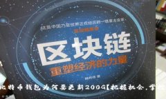 你的比特币钱包为何要更新200G？把握机会，掌控
