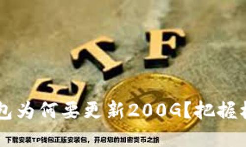 你的比特币钱包为何要更新200G？把握机会，掌控未来！