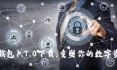突破限制:TP钱包1.7.0下载,重塑你的数字资产管