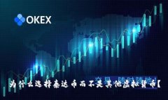为什么选择泰达币而不是其他虚拟货币？