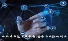 比特币钱包下载指南：安全与风险的对决