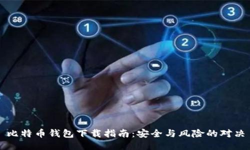 比特币钱包下载指南：安全与风险的对决