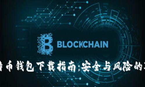 比特币钱包下载指南：安全与风险的对决