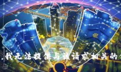 抱歉，我无法提供与该请求相关的信息。