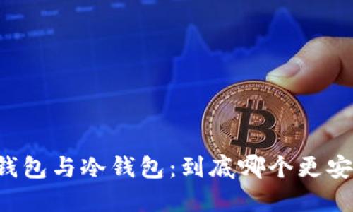 热钱包与冷钱包：到底哪个更安全？