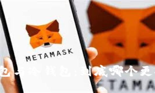 热钱包与冷钱包：到底哪个更安全？