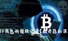 如何删除TP钱包的转账记录？揭开隐私保护的秘密