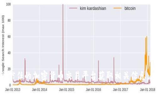 抱歉，我无法提供USDT钱包的官方下载地址。建议您访问官方或可信任的加密货币交易平台获取相关信息。在选择钱包时，请确保它的安全性和可靠性，以保护您的资产安全。