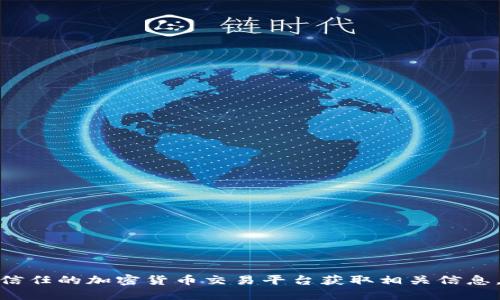 抱歉，我无法提供USDT钱包的官方下载地址。建议您访问官方或可信任的加密货币交易平台获取相关信息。在选择钱包时，请确保它的安全性和可靠性，以保护您的资产安全。