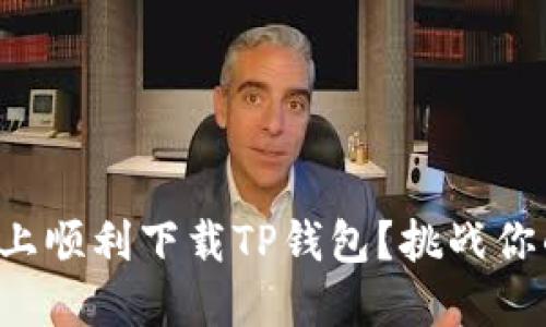 如何在苹果手机上顺利下载TP钱包？挑战你的钱包管理方式！