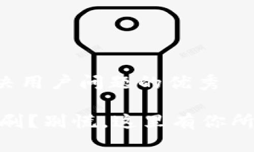 思考一个能解决用户问题的优秀

USDT钱包被盗刷？别慌，这里有你所需的应对策略！