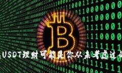 为何投资TP钱包USDT理财可能是你从未考虑过的财