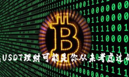 为何投资TP钱包USDT理财可能是你从未考虑过的财富增长方式？
