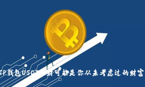 为何投资TP钱包USDT理财可能是你从未考虑过的财富增长方式？